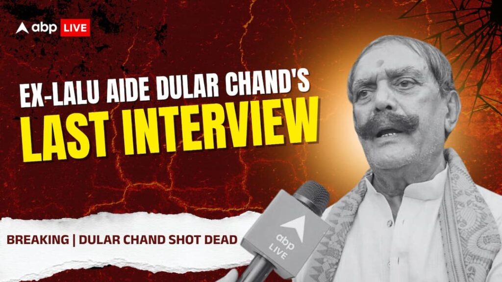 ABP Exclusive | Last Interview Of Dular Chand Yadav: What ‘Mokama’s Bahubali’ Said Before His Death